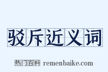 驳斥近义词是什么意思的图片